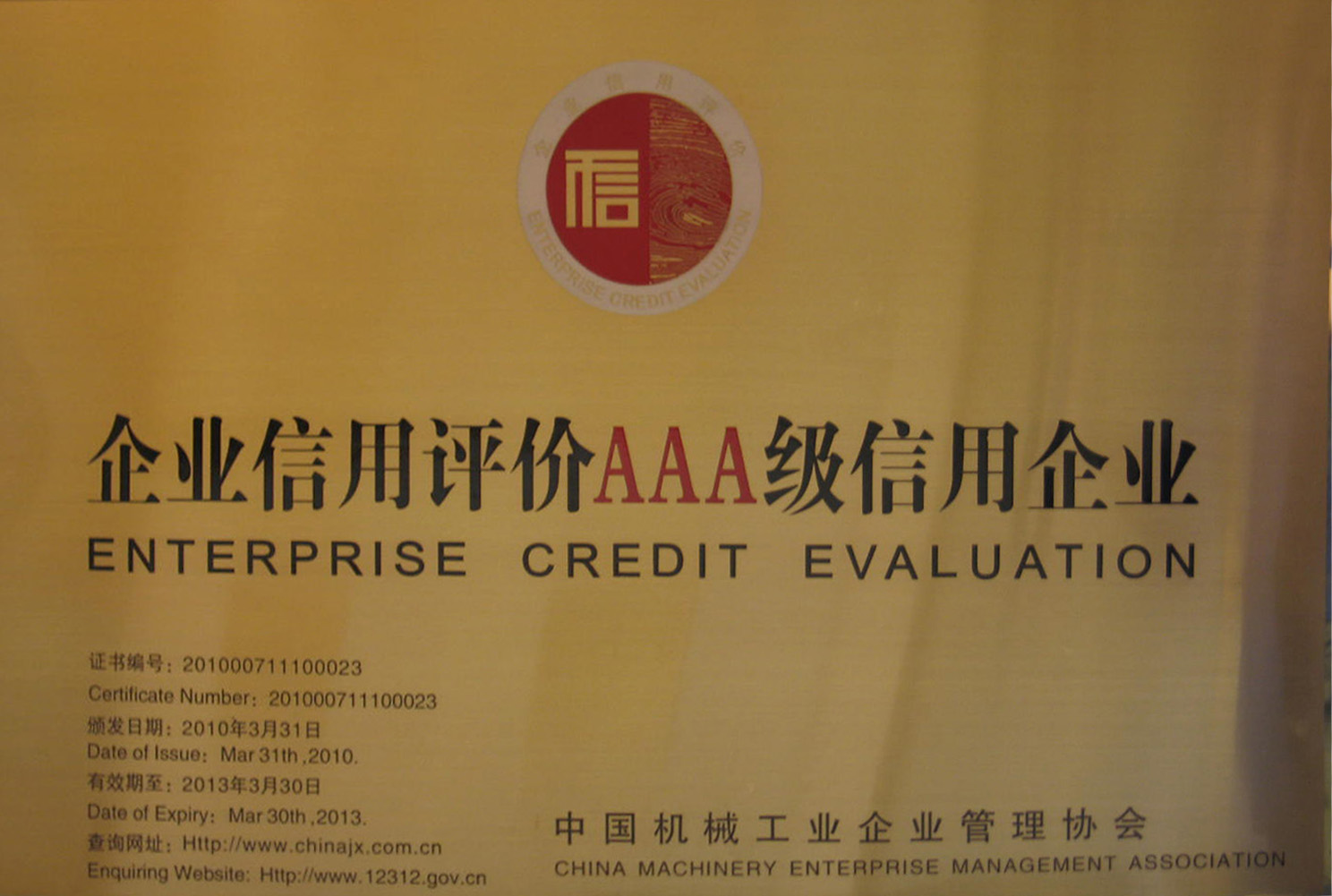 2010年3月,公司被中國機械工業企業管理協會評為AAA信用企業