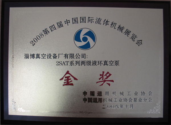 公司2SAT系列雙級液環真空泵獲2008國際流體展覽金獎