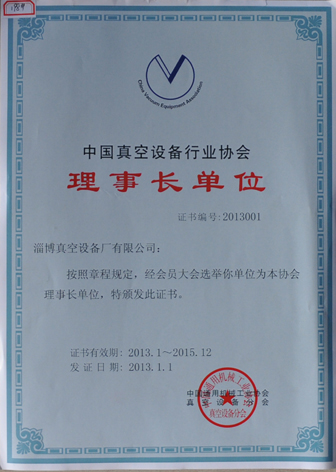 公司當選為中國通用機械工業協會真空設備分會理事長單位